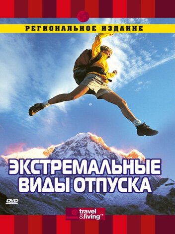 Discovery: Экстремальные виды отпуска  (2000)