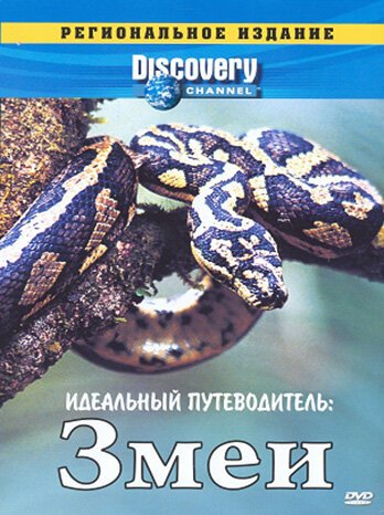 Discovery: Идеальный путеводитель. Змеи  (1997)