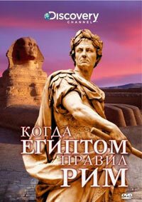Discovery: Когда Египтом правил Рим  (2008)