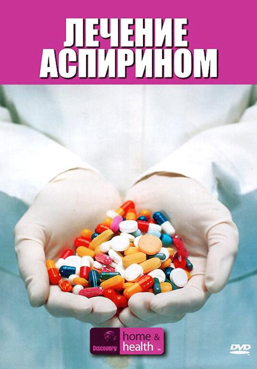 Discovery: Лечение аспирином  (2007)