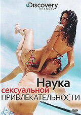 Discovery: Наука сексуальной привлекательности  (2009)