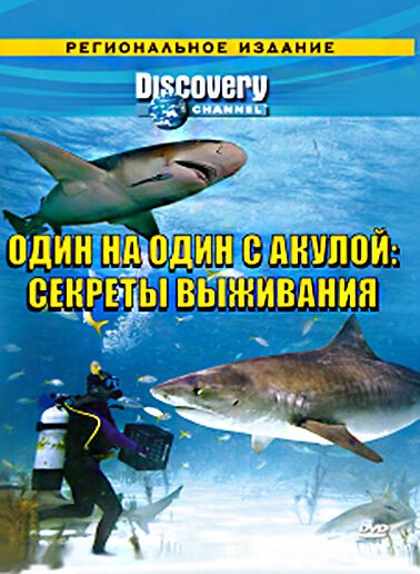 Discovery: Один на один с акулой. Секреты выживания  (2006)
