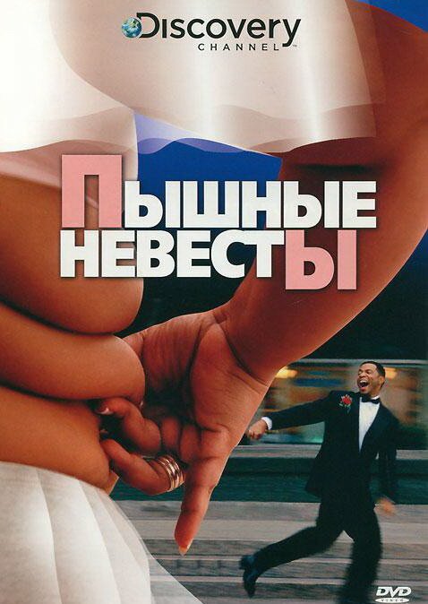 Discovery: Пышные невесты  (2004)