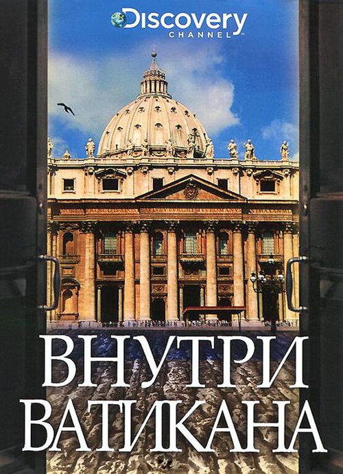 Discovery: Внутри Ватикана  (2002)