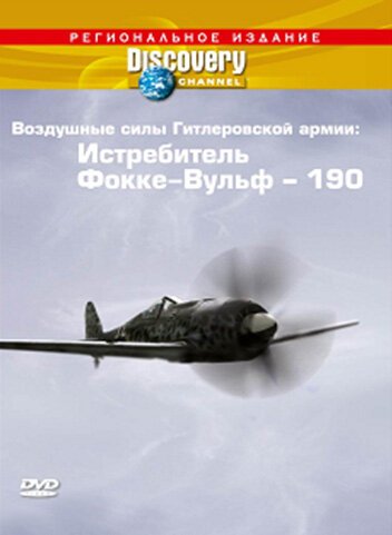 Discovery: Воздушные силы Гитлеровской армии: Истребитель Фокке-Вульф — 190