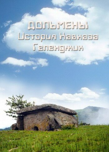 Дольмены: История Кавказа. Геленджик  (2004)
