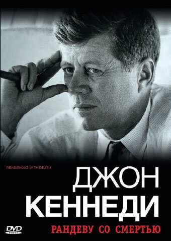 Джон Кеннеди: Рандеву со смертью  (2006)