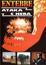 Энтеббе: Атака с неба  (2008)