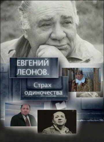 Евгений Леонов. Страх одиночества  (2009)