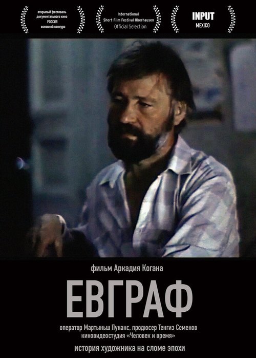 Евграф  (1992)