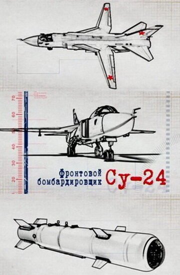 Фронтовой бомбардировщик Су-24  (2012)