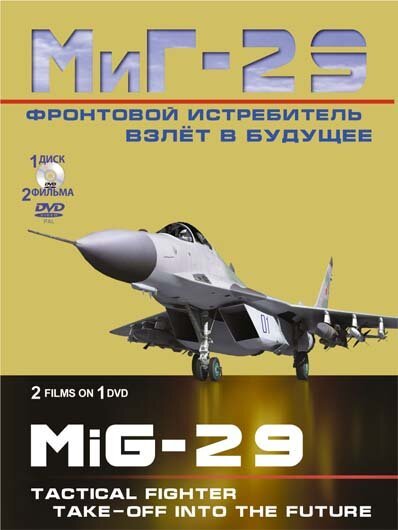 Фронтовой истребитель МиГ-29. Взлет в будущее  (2011)