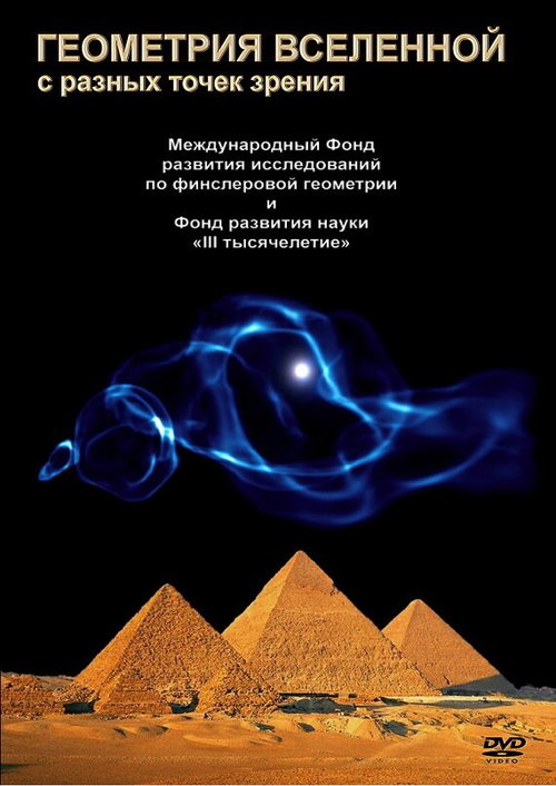 Геометрия Вселенной  (2008)