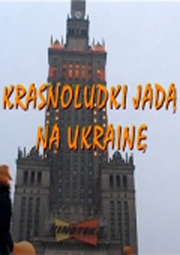 Гномы идут в Украину  (2005)