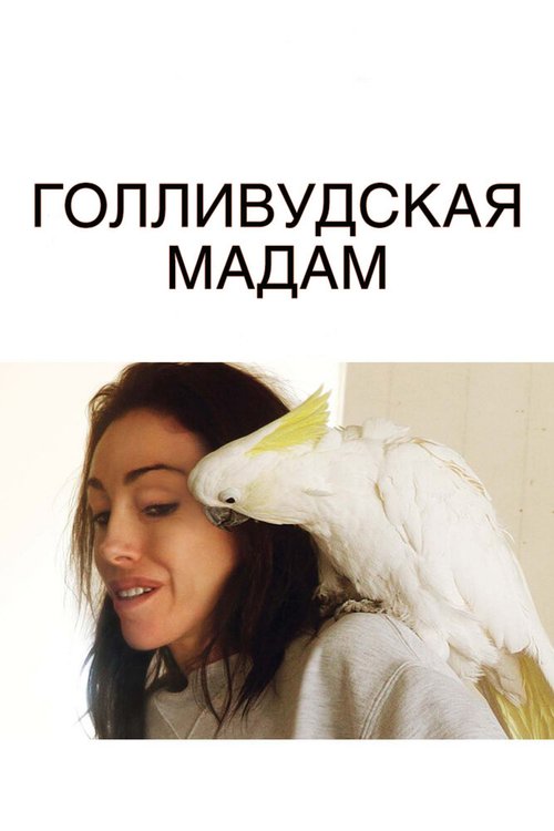 Голливудская Мадам  (2008)