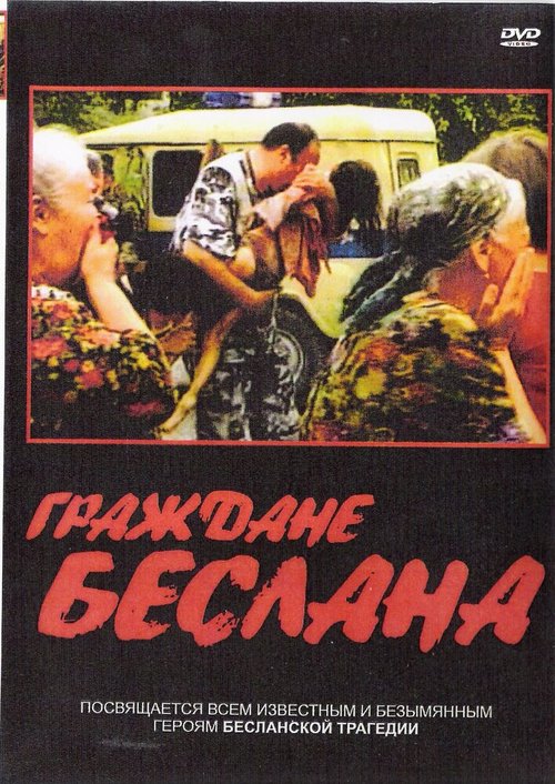Граждане Беслана  (2005)