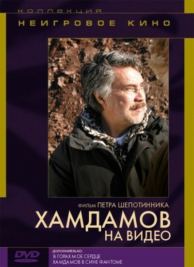 Хамдамов на видео  (2006)