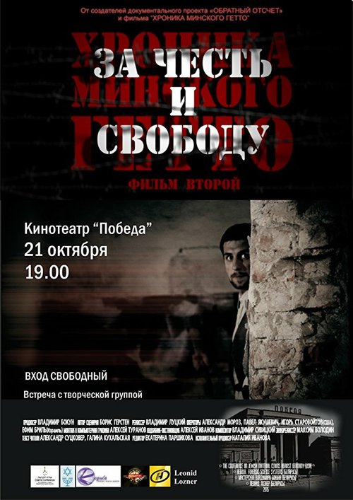 Хроника Минского гетто 2. За честь и свободу  (2015)