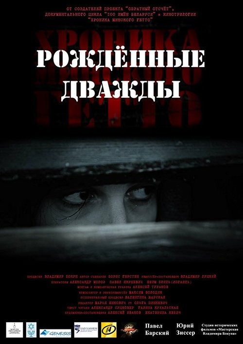 Хроника Минского гетто 3. Рождённые дважды  (2017)