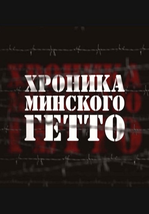 Хроника Минского гетто  (2013)