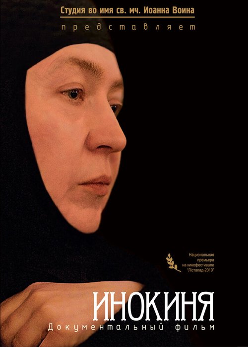 Инокиня  (2010)