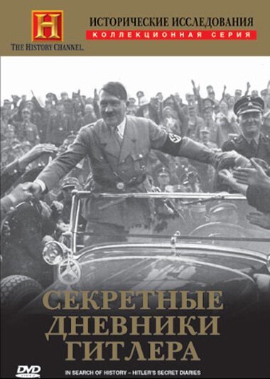 Исторические исследования: Секретные дневники Гитлера