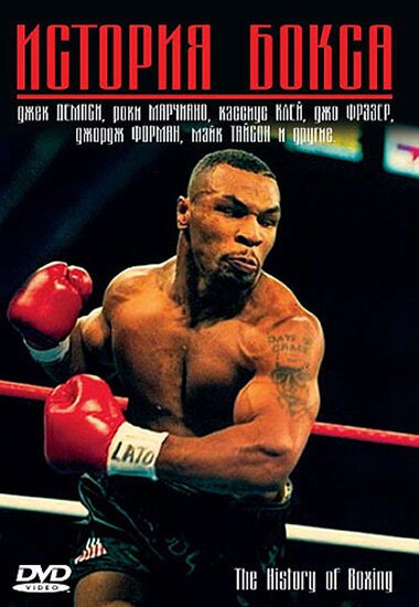 История бокса  (2005)