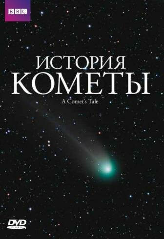 История кометы  (2007)