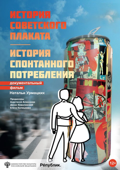 История советского плаката. История спонтанного потребления  (2021)
