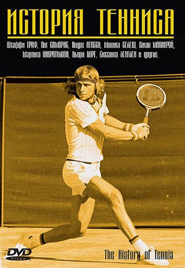 История тенниса  (2005)