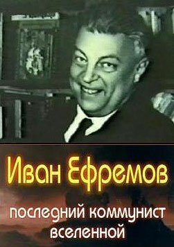 Иван Ефремов — последний коммунист Вселенной