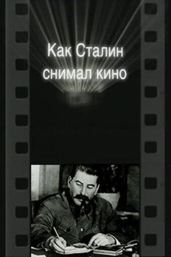 Как Сталин снимал кино  (2003)