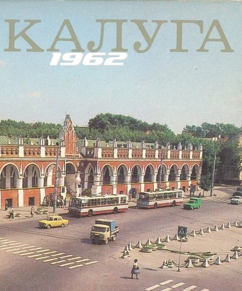 Калуга 1962  (1962)