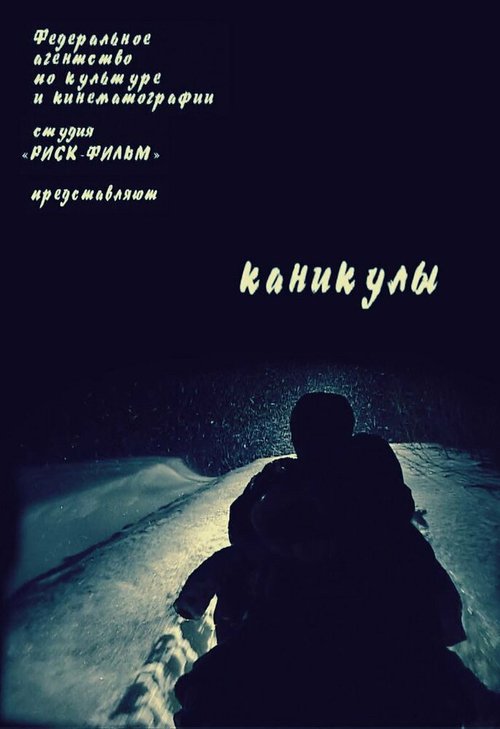 Каникулы  (2006)