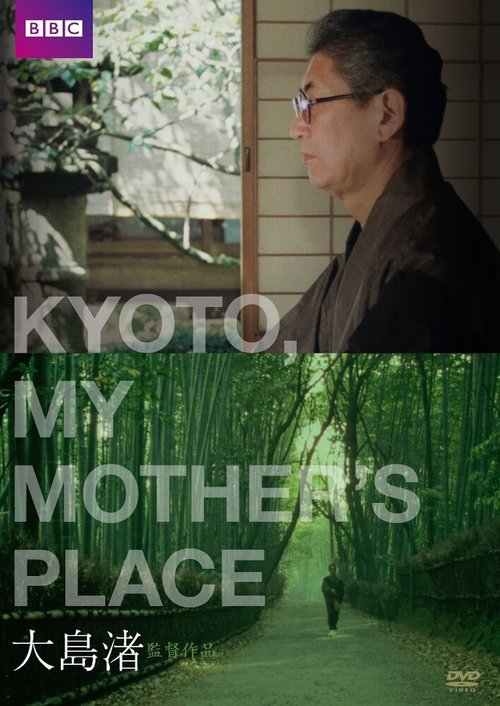 Киото, город моей матери  (1991)