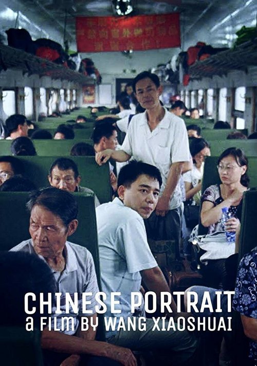 Китайский портрет  (2018)