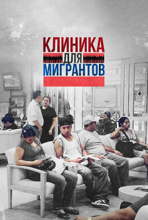 Клиника для мигрантов  (2016)