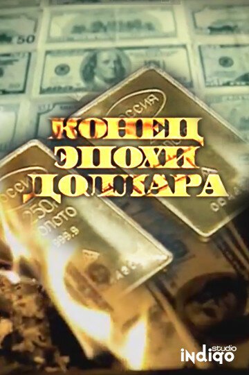 Конец эпохи доллара  (2011)