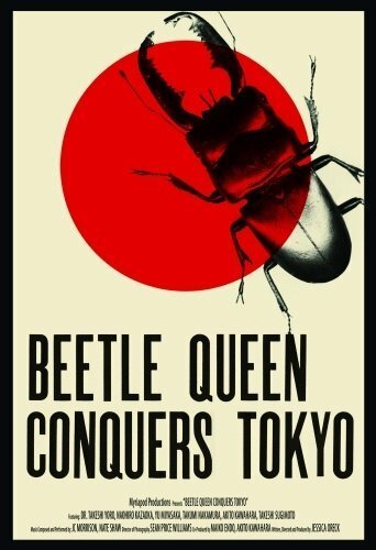 Королева жуков завоевывает Токио  (2009)