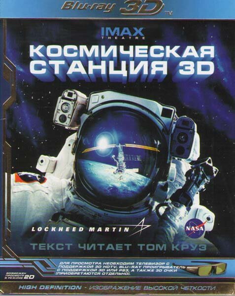 Космическая станция 3D  (2010)