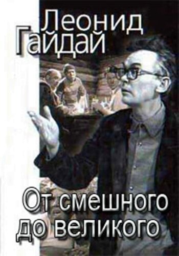 Леонид Гайдай: От смешного — до великого  (2001)
