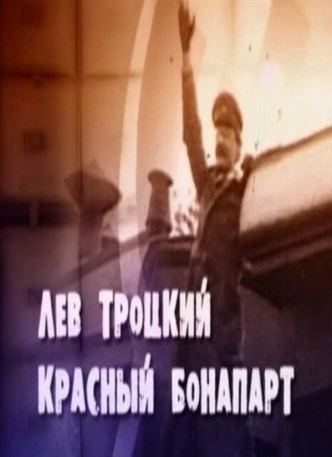 Лев Троцкий. Красный Бонапарт  (2012)