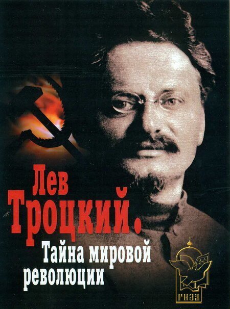 Лев Троцкий — Тайна мировой революции  (2007)
