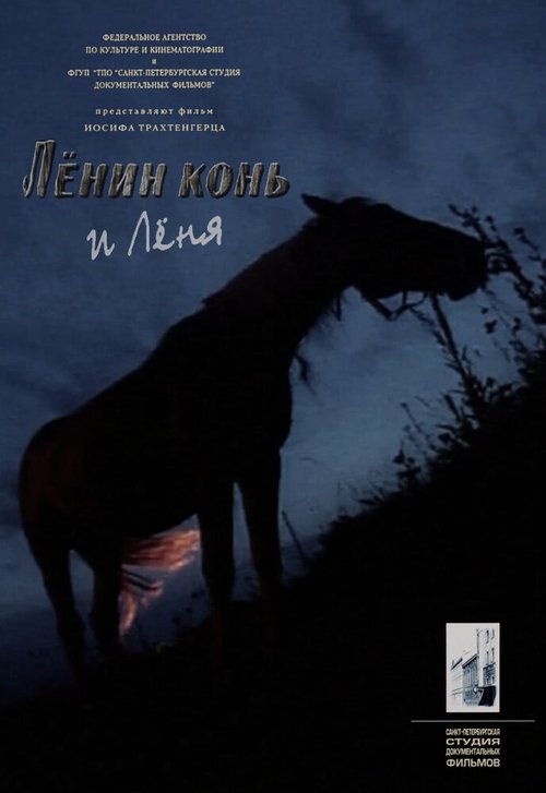 Лёнин конь и Лёня  (2006)