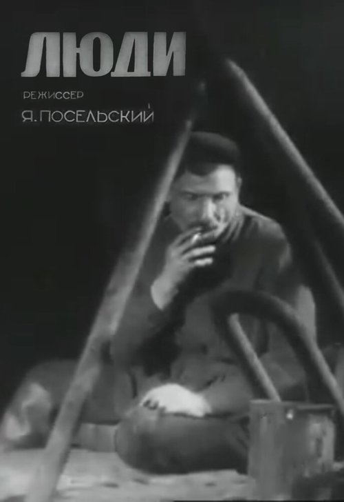 Люди  (1934)