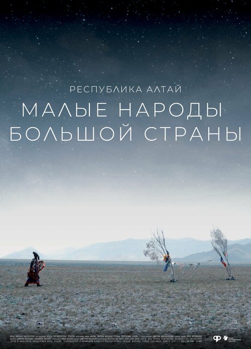 Малые народы большой страны. Республика Алтай  (2019)