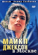 Майкл Джексон в Москве  (2009)