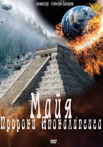 Майя. Пророки Апокалипсиса  (2012)