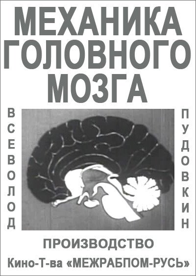 Механика головного мозга  (1926)