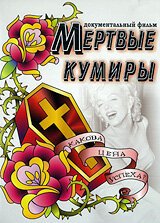 Мертвые кумиры  (2004)